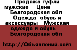 Продажа туфли мужские  › Цена ­ 2 000 - Белгородская обл. Одежда, обувь и аксессуары » Мужская одежда и обувь   . Белгородская обл.